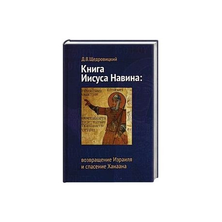 Книга иисуса. Книга Иисуса Навина книга. Структура книги Иисуса Навина. Щедровицкий Введение в Ветхий Завет. Книга Иисуса Навина читать.