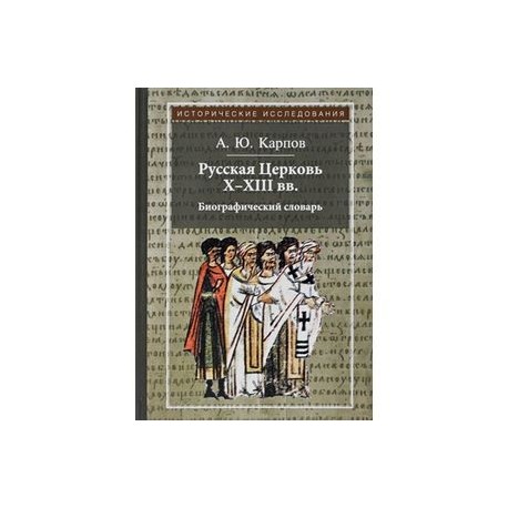 Русская Церковь Х-ХIII вв. Биографический словарь