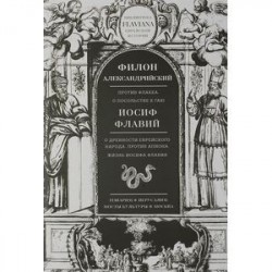 Филон Александрийский. Против Флакка. О посольстве к Гаю. Иосиф Флавий. О древности еврейского народа. Против Апиона.