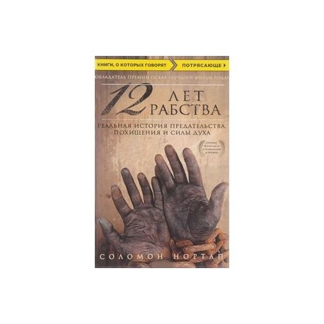 12 лет рабства. Реальная история предательства, похищения и силы духа