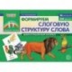 Формируем слоговую структуру слова: Демонстрационный материал. ФГОС ДО