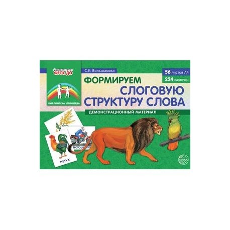 Формируем слоговую структуру слова: Демонстрационный материал. ФГОС ДО