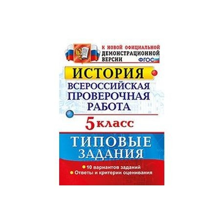 Решу впр 5 история. ВПР 5кл. История. Типовые задания. 10 Вариантов (ФГОС) (Гевуркова е.а.). ВПР по истории пятый класс Автор. ВПР по истории 5 тетрадь. Гевуркова ВПР история 7 класс типовые тестовые задания.