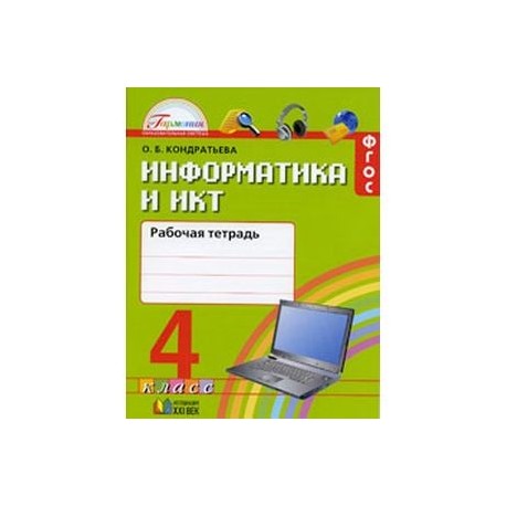 Информатика четвертый класс рабочая тетрадь. Тетради ФГОС 4 класс. Аверкин Информатика 2 класс рабочая тетрадь.