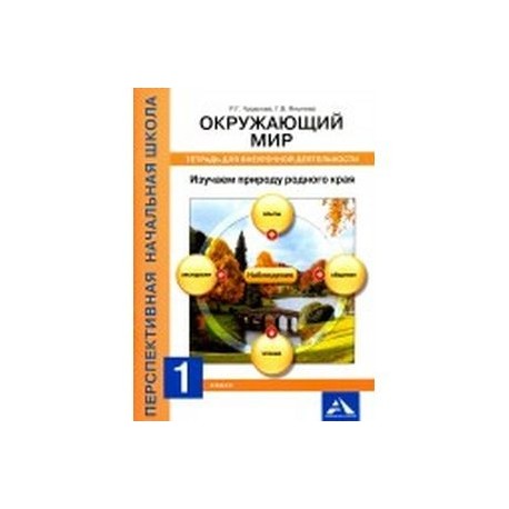 Окружающий мир. 1 класс. Изучаем природу родного края. 
Тетрадь для внеурочной деятельности