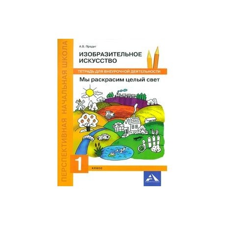 Изобразительное искусство. Мы раскрасим целый свет. 1 класс. Тетрадь для внеурочной деятельности