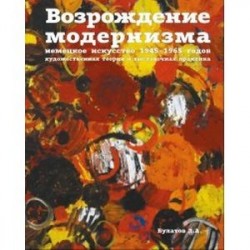 Возрождение модернизма. Немецкое искусство 1945-1965 годов. Художественная теория и выставочная