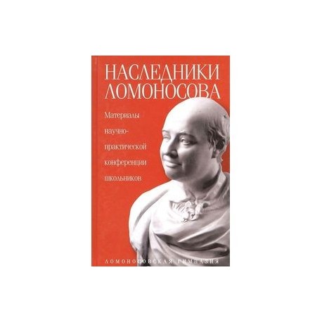 Наследники Ломоносова.Материалы