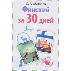 Финский за 30 дней