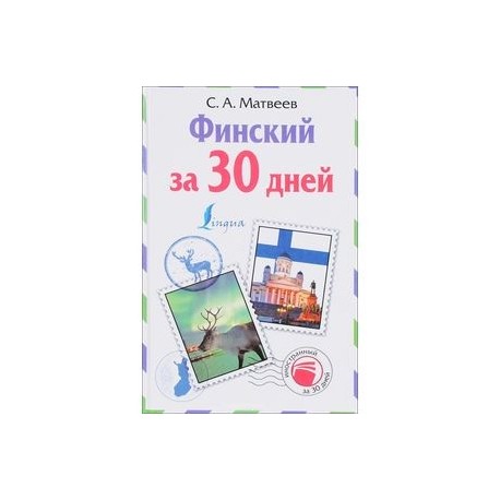 Финский за 30 дней