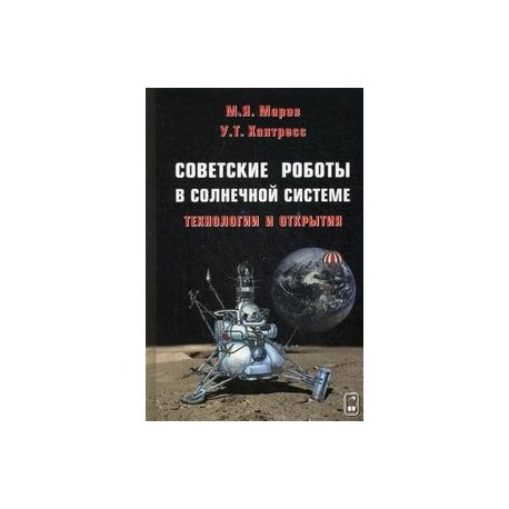 Советские роботы в Солнечной системе. Технологии