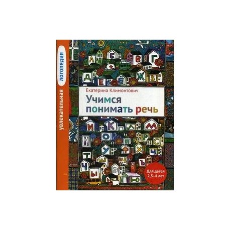 Увлекательная логопедия. Учимся понимать речь. Учебное пособие