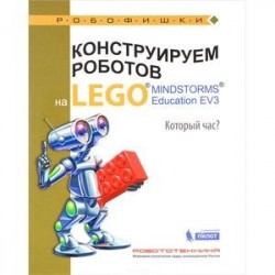 Конструируем роботов на Lego Mindstorms Education EV3. Который час?