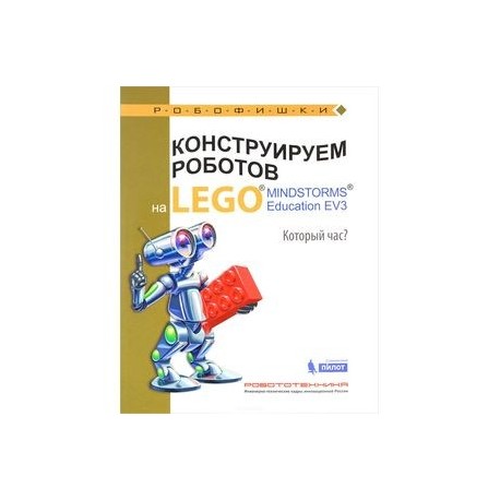 Конструируем роботов на Lego Mindstorms Education EV3. Который час?