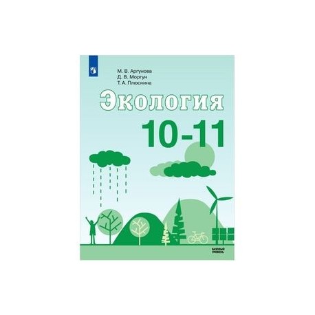 Экология 11 класс. Учебник по экологии 11 класс. Книга по экологии 10-11 класс. Экология учебник 10-11 класс. Учебник по экологии 10-11 класс.