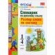 Русский язык.1-4 класс. Словарик. Разбор слова по составу