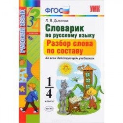 Русский язык.1-4 класс. Словарик. Разбор слова по составу