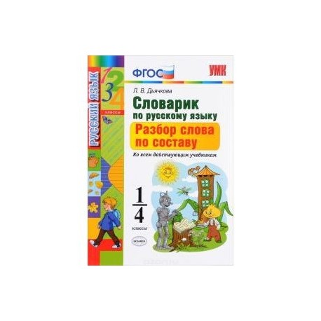 Русский язык.1-4 класс. Словарик. Разбор слова по составу