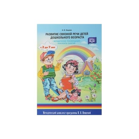 Развитие связной речи детей дошкольного возраста с 2 до 7 лет. Методические рекомендации. Конспекты занятий
