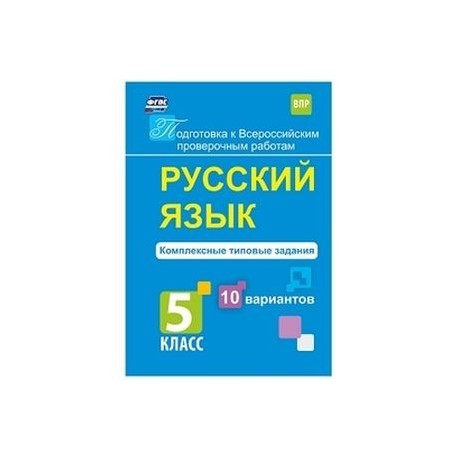 Русский язык. 5 класс. Комплексные типовые задания. 10 вариантов. ФГОС