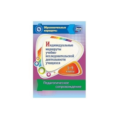 Индивидуальные маршруты учебно-исследовательской деятельности учащихся 5-9 классов