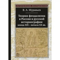 Теории феодализма в России в русской историографии конца XIX - начала XX вв.