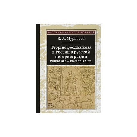 Теории феодализма в России в русской историографии конца ХIХ-начала ХХ вв.