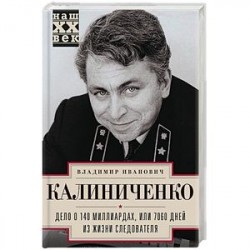 Дело о 140 миллиардах, или 7060 дней из жизни следователя