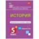 История. 5 класс. Комплексные типовые задания. 10 вариантов. ФГОС