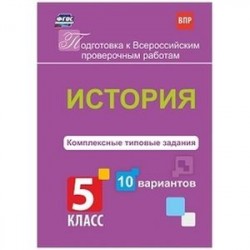 История. 5 класс. Комплексные типовые задания. 10 вариантов. ФГОС