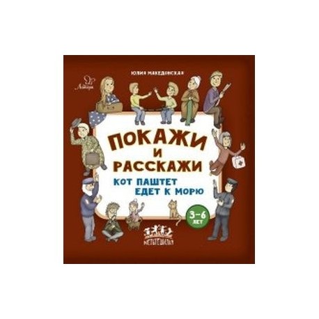 Покажи и расскажи. Кот Паштет едет к морю