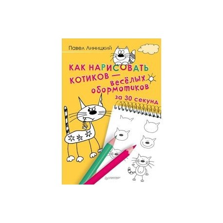 Как нарисовать котиков-весёлых обормотиков за 30 секунд