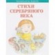 Стихи серебряного века