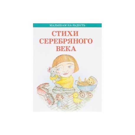 Стихи серебряного века