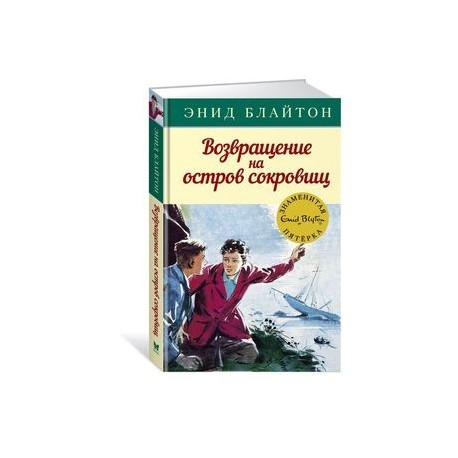 Возвращение на остров сокровищ