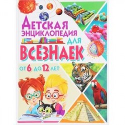 Детская энциклопедия для всезнаек