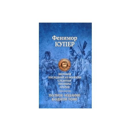 Зверобой. Последний из могикан. Следопыт. Пионеры. Прерия. Полное издание в одном томе