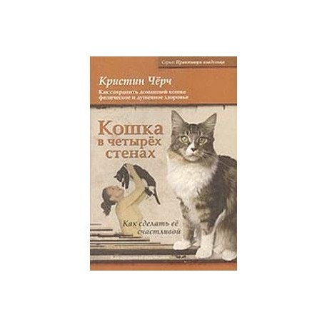 Домашняя кошка книга. Книга домашние кошки. Книга кошки (Бедуайер к.). В четырёх стенах книга. Книга домашние кошки ю.и.Филиппов 1991г.