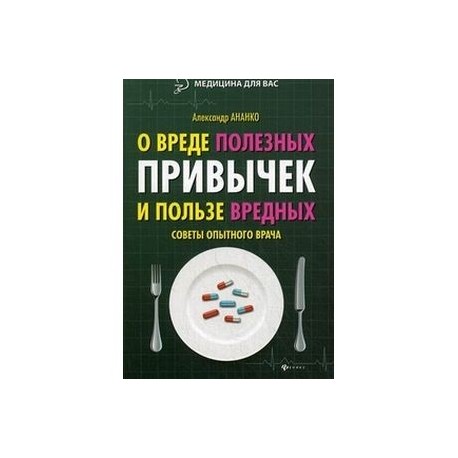 О вреде полезных привычек и пользе вредных. Советы опытного врача