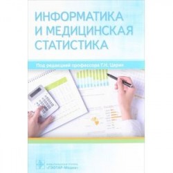 Информатика и медицинская статистика