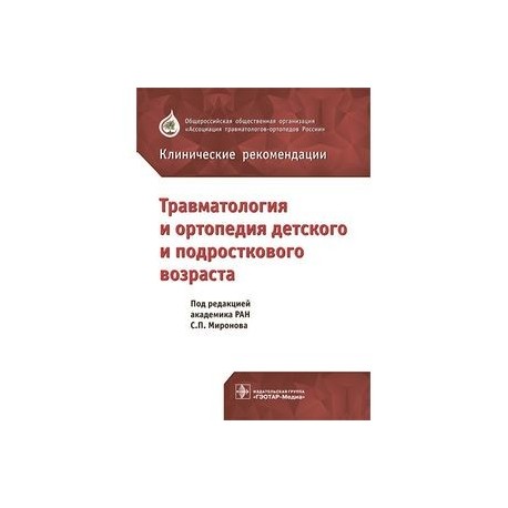 Русско клинические рекомендации. Клинические рекомендации по травматологии и ортопедии 2020. Клинические рекомендации по детской ортопедии и травматологии. Клинические рекомендации по ортопедии. Ортопедия клинические рекомендации.