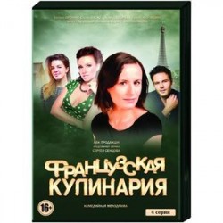 Французская кулинария. (4 серии). DVD