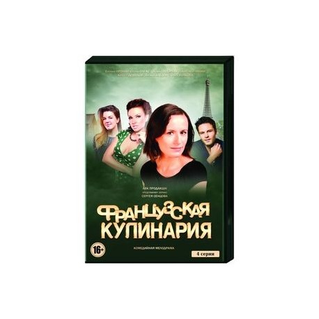 Французская кулинария. (4 серии). DVD