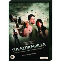 Заложница. (4 серии). DVD