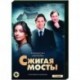 Сжигая мосты. (4 серии). DVD