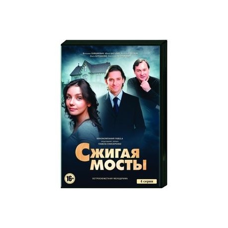 Сжигая мосты. (4 серии). DVD