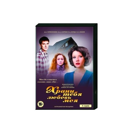 Храни тебя любовь моя. (4 серии). DVD