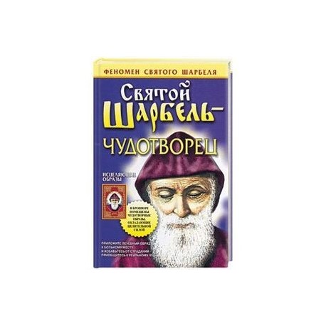 Феномен святого Шарбеля. Святой Шарбель в России арт. 339086