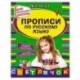 Прописи по русскому языку: для начальной школы