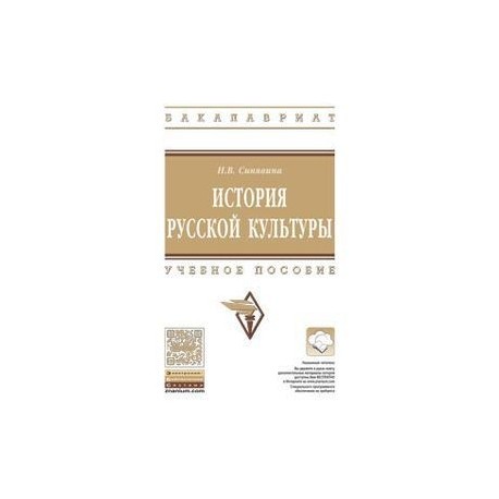 История русской культуры: Учебное пособие. Синявина Н.В.